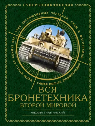 Вся бронетехника Второй Мировой — 2320097 — 1