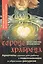 Сердце Храбреца. Архетипы сказок для работы с подсознанием и обретения ресурсов. Метафорические ассоциативные карты — 3091535 — 1