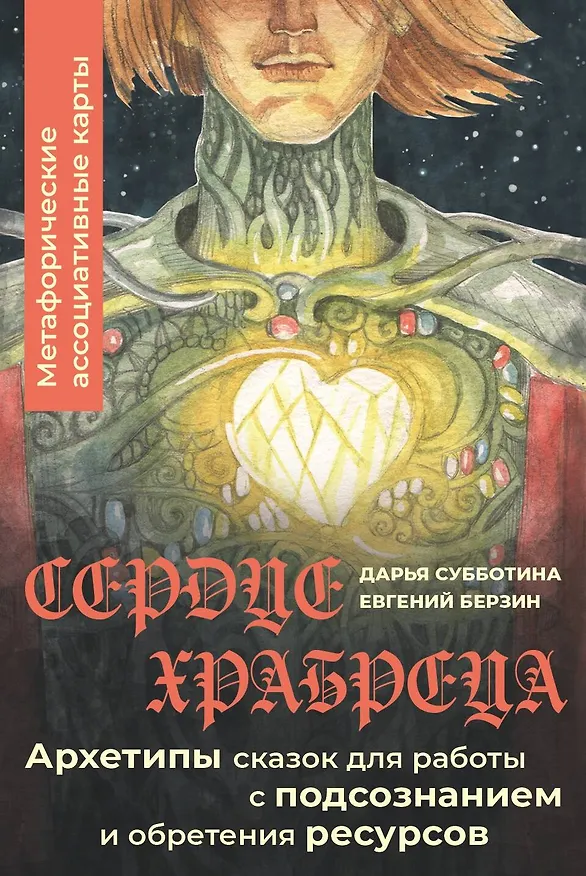 Книга Сердце Храбреца. Архетипы сказок для работы с подсознанием и обретения ресурсов. Метафорические ассоциативные карты (Евгений Берзин, Дарья Субботина) — 1