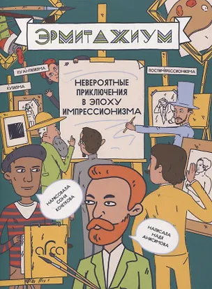 Книга Эрмитажиум: невероятные приключения в Эпоху Импрессионизма (Надя Анисимова)