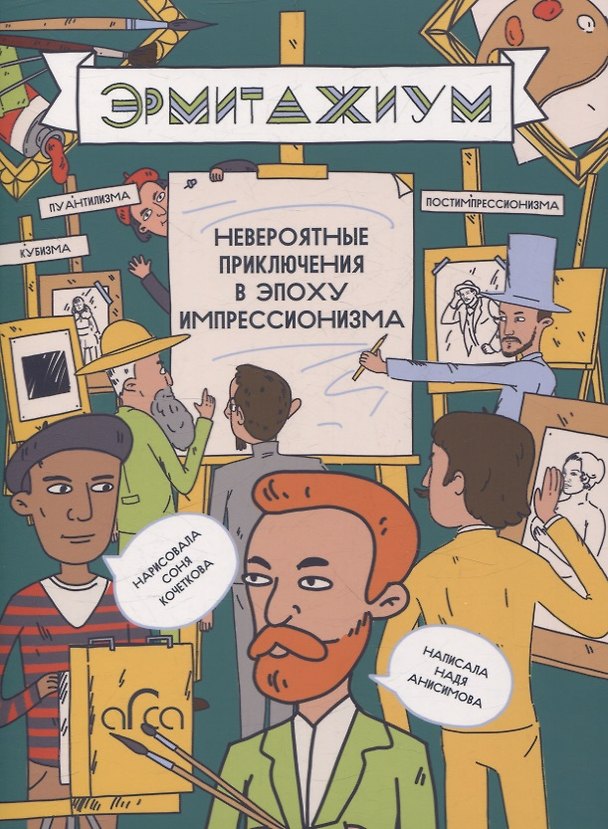 Книга Эрмитажиум: невероятные приключения в Эпоху Импрессионизма (Надя Анисимова) — 1
