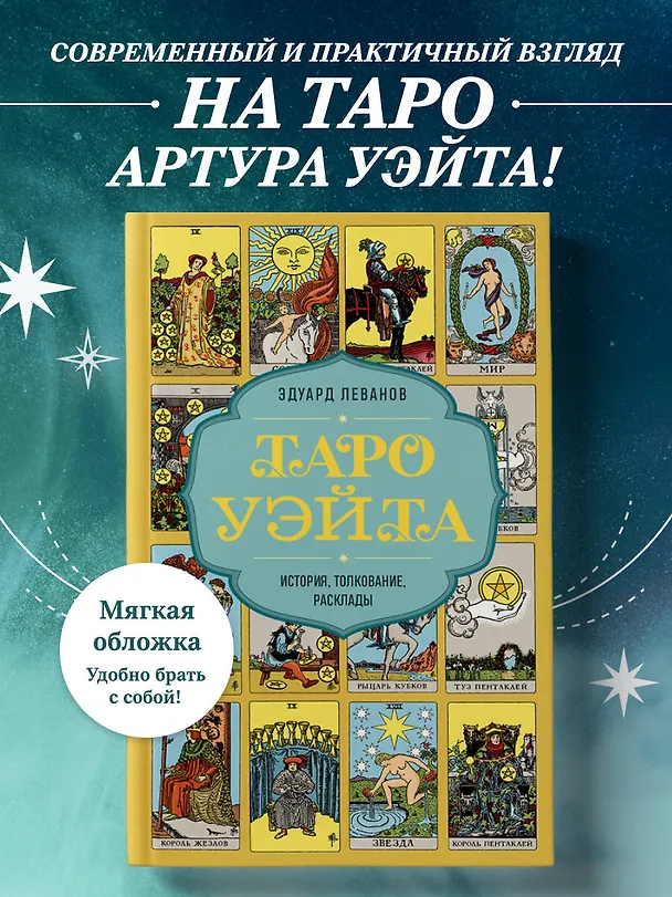 Книга Таро Уэйта. История, толкование, расклады (обложка) (Эдуард Леванов) — 6
