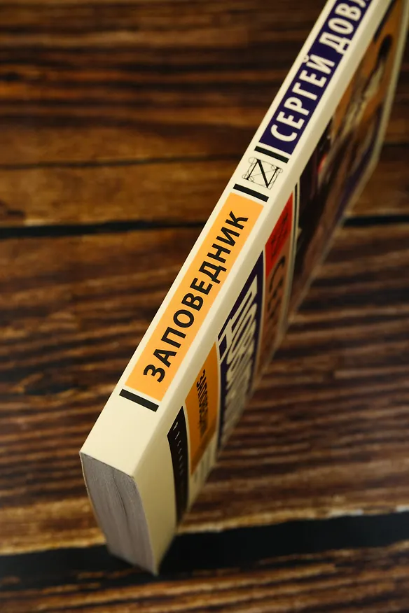 Книга Заповедник (Сергей Довлатов) — 8