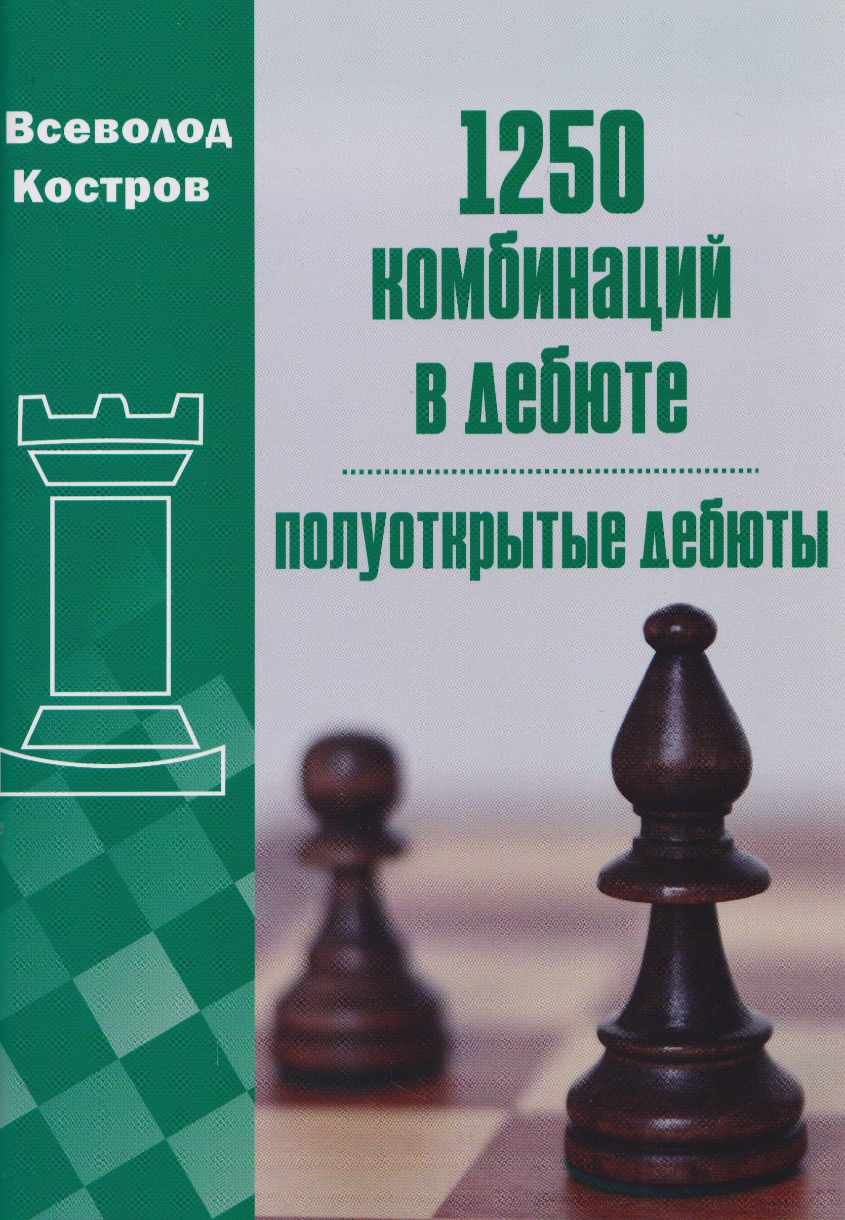 Всеволод Викторович Костров 1250 комбинаций в дебюте. Полуоткрытые дебюты