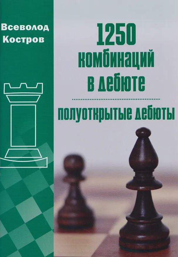 Книга 1250 комбинаций в дебюте. Полуоткрытые дебюты (Всеволод Костров) — 1