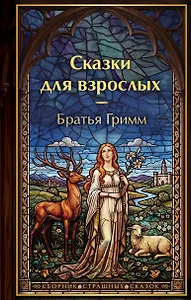 Сказки для взрослых