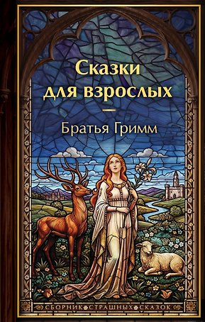 Сказки для взрослых