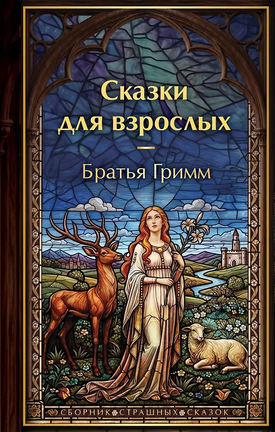 Книга Сказки для взрослых () — 1