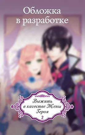 Книга Выжить в качестве жены героя. Том 2 (AhBin, Nokki)