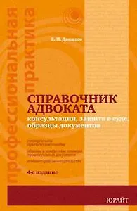 Справочник адвоката: консультации, защита в суде, образцы документов