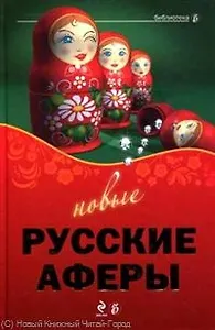 Новые русские аферы