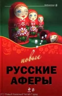 Новые русские аферы — 2238467 — 1