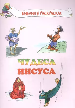 Чудеса Иисуса — 2616191 — 1