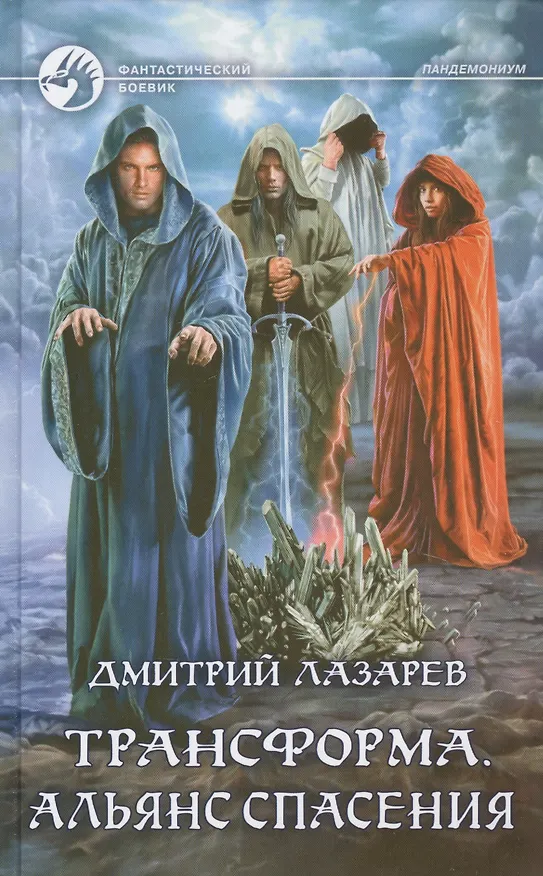 Книга Трансформа. Альянс спасения (Дмитрий Лазарев) — 1