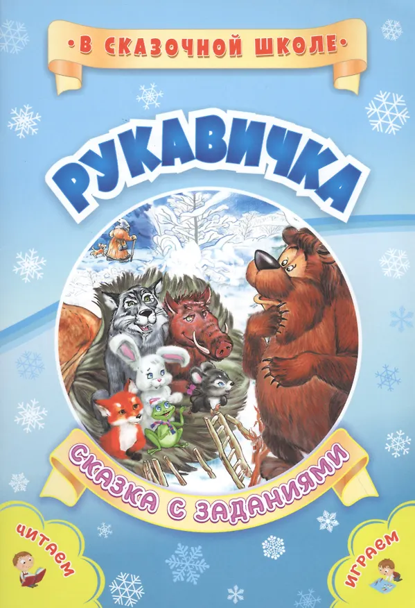 Книга Рукавичка. Сказка с заданиями (Светлана Рудова) — 1