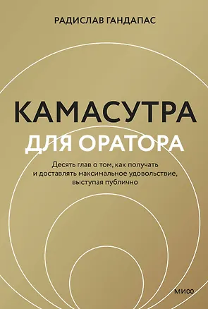 Книга Камасутра для оратора (новая обложка) (Радислав Гандапас)