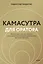 Камасутра для оратора (новая обложка) — 3048928 — 1