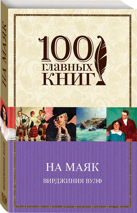 Книга На маяк (Вирджиния Вулф) — 4
