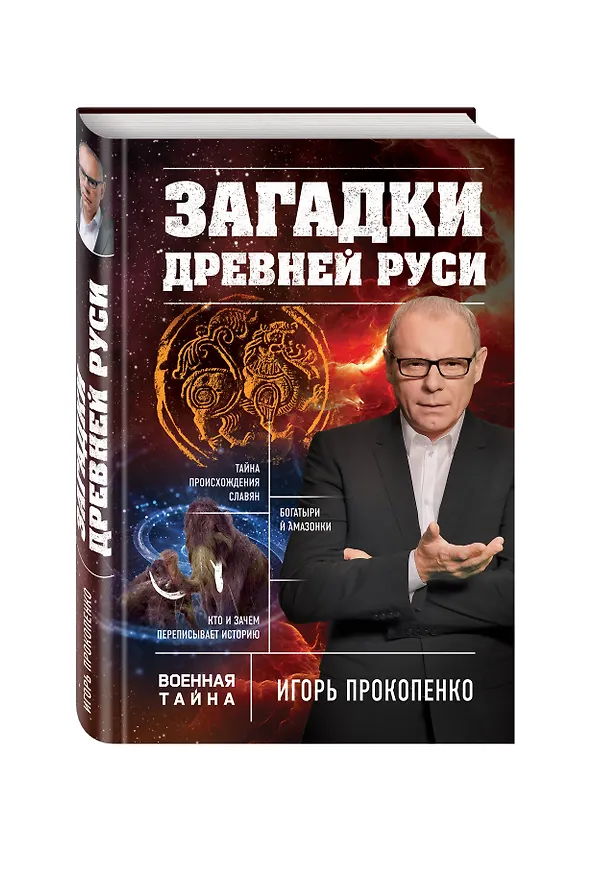 Книга Загадки Древней Руси (Игорь Прокопенко) — 4