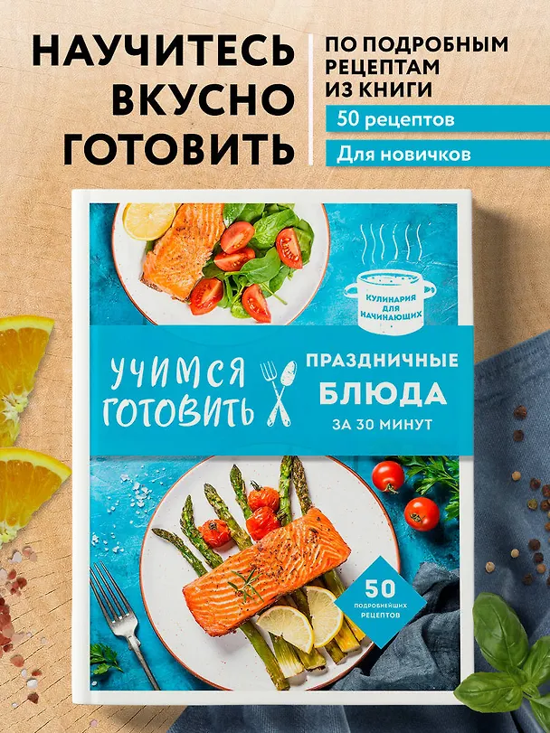 Книга Учимся готовить праздничные блюда за 30 минут (нов.оформл) () — 5