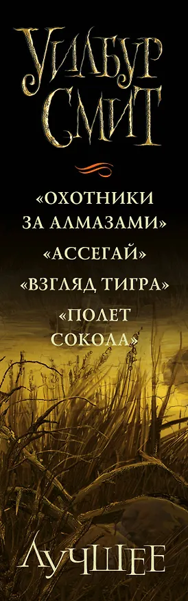 Книга Уилбур Смит. Лучшее (Уилбур Смит) — 3