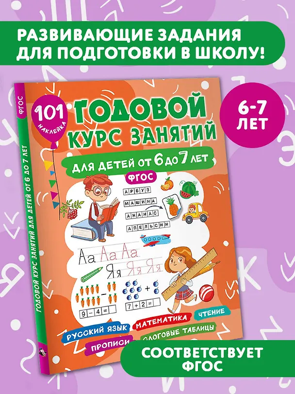 Книга Годовой курс занятий для детей 6-7 года 101 наклейка (Валентина Дмитриева) — 5