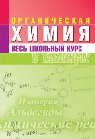 Органическая химия. Весь школьный курс в таблицах. (7-е изд.) — 2173265 — 1