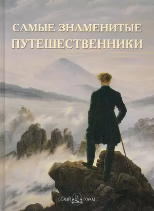 Самые знаменитые путешественники: Иллюстрированная энциклопедия — 2242813 — 1