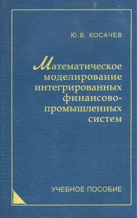 Математическое моделирование интегрированных финансово-промышленных систем: учеб. пособие. — 2567886 — 1