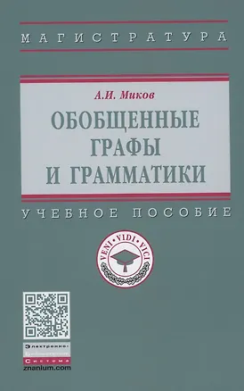 Книга Обобщенные графы и грамматики: Учебное пособие ()