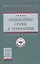Обобщенные графы и грамматики: Учебное пособие — 2853082 — 1