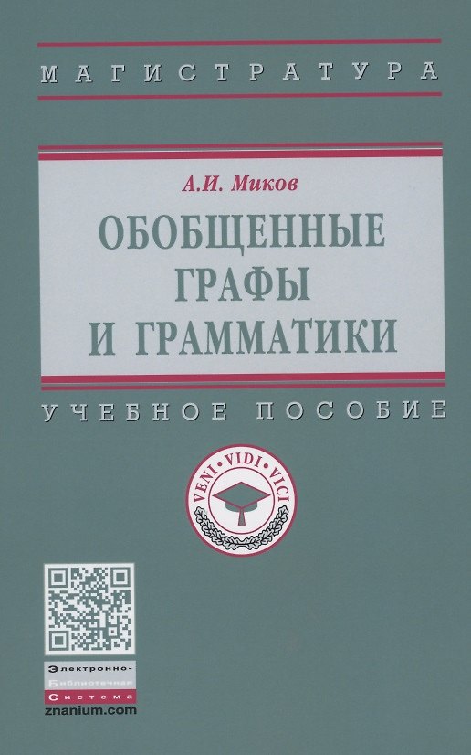 Книга Обобщенные графы и грамматики: Учебное пособие () — 1