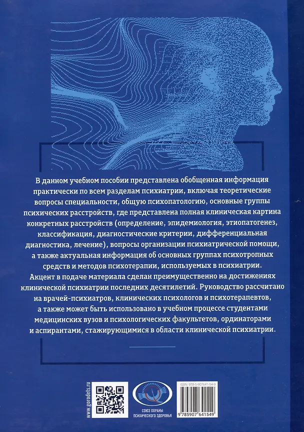Книга Основы психиатрии, наркологии и психотерапии. Учебное пособие. Часть 1 "Теоретические основы психиатрии. Диагностика и лечение психических расстройств" (Азат Асадуллин, Эльвина Ахметова, Илья Ефремов) — 2