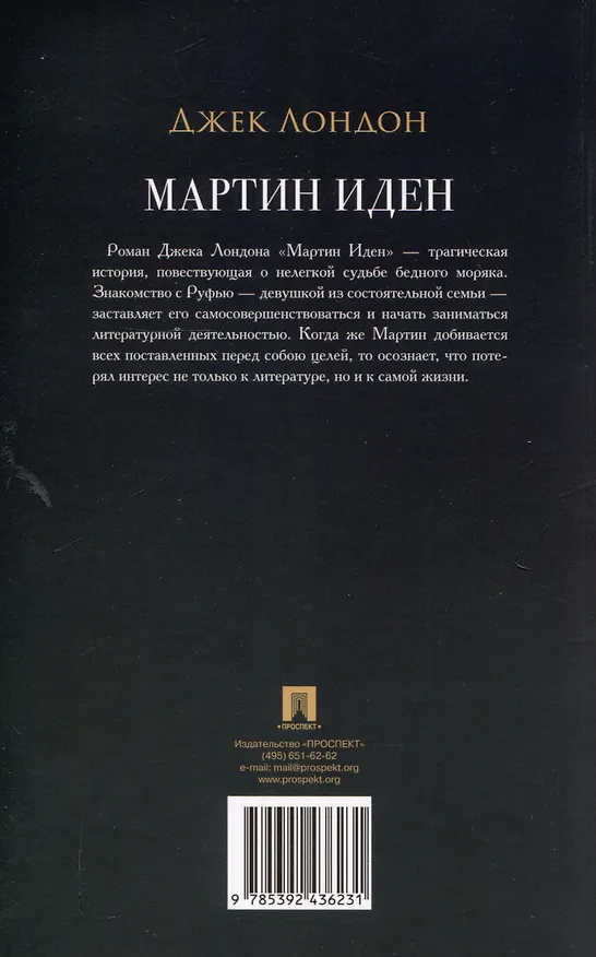 Книга Мартин Иден. Роман (Джек Лондон) — 2