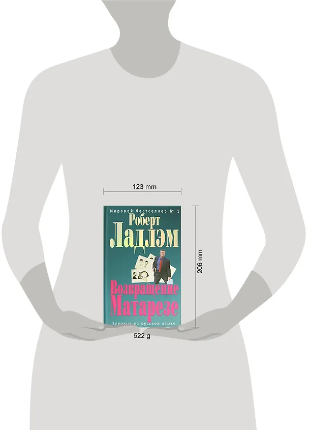 Книга Возвращение Матарезе (Роберт Ладлэм) — 2