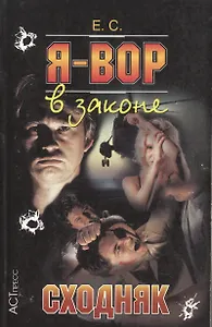 Я - вор в законе 9 Сходняк (мягк). Сухов Е. (Клуб 36,6)