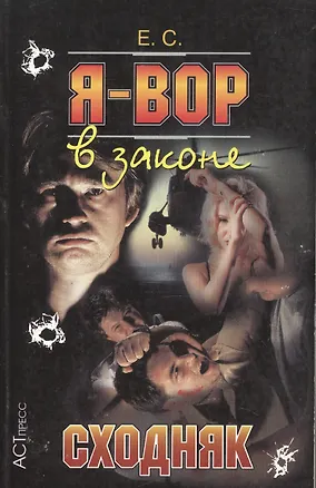 Книга Я - вор в законе 9 Сходняк (мягк). Сухов Е. (Клуб 36,6) ()