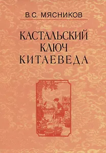 Кастальский ключ китаеведа. Сочинения. В семи томах. Том 6. У науки нрав не робкий