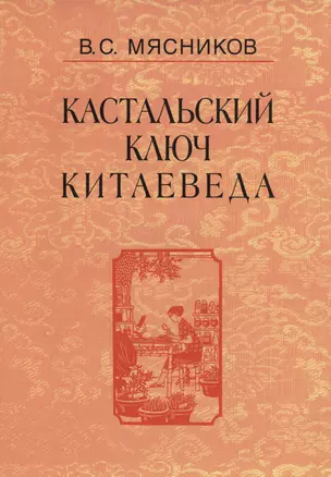 Кастальский ключ китаеведа. Сочинения. В семи томах. Том 6. У науки нрав не робкий — 2563841 — 1