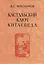 Кастальский ключ китаеведа. Сочинения. В семи томах. Том 6. У науки нрав не робкий — 2563841 — 1