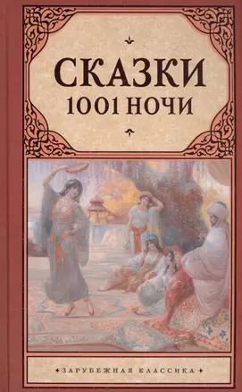 Сказки 1001 ночи : сборник — 2589272 — 1