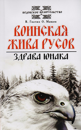 О волхвах и ведах: Воинская жива русов. Костоправ. Путь к волхву. Славянский ведизм (комплект из 4 книг) — 2615562 — 1