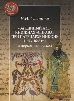 "За единый Аз..." Книжная "справа" при патриархе Никоне (1653-1666 гг) и церковный раскол — 2748917 — 1