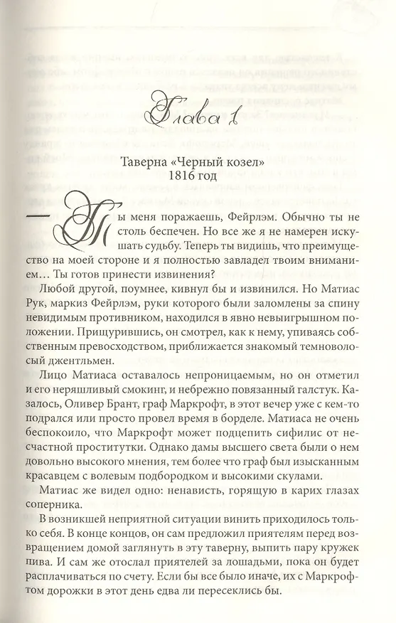 Книга Мой желанный и неприступный маркиз (Александра Хоукинз) — 2