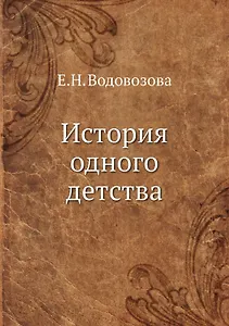 История одного детства
