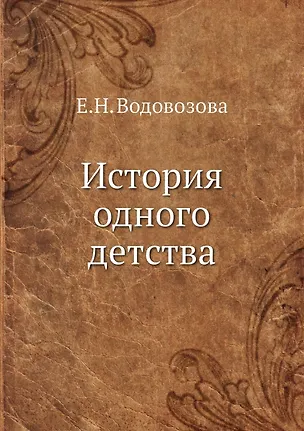 История одного детства 2936390