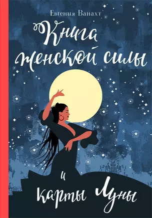 Книга женской силы и карты луны — 2705905 — 1