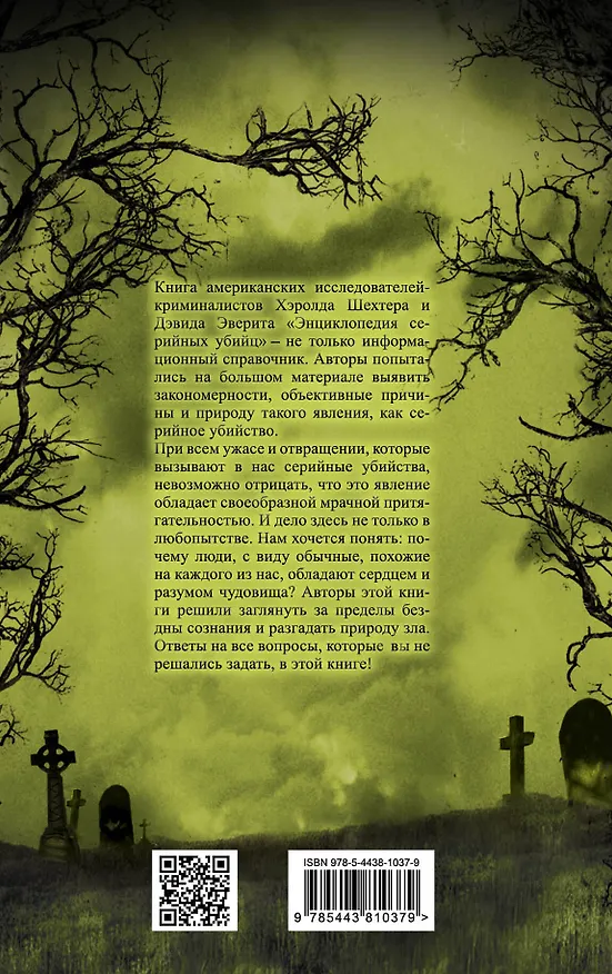 Книга Энциклопедия серийных убийц (Дэвид Эверит) — 2