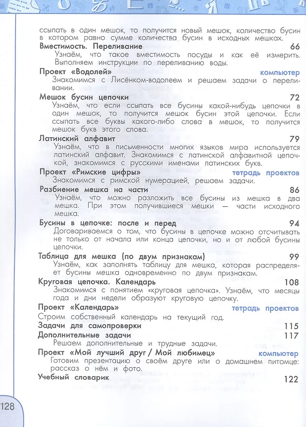 Книга Информатика. 2 класс. Учебник. ФГОС 2021 (Алексей Семенов, Татьяна Рудченко) — 4