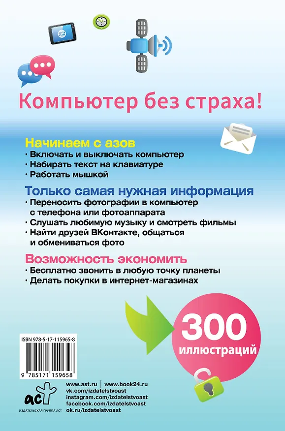 Книга Компьютер. Умный самоучитель для начинающих. Просто и понятно (Святослав Лавров) — 2
